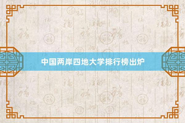 中国两岸四地大学排行榜出炉