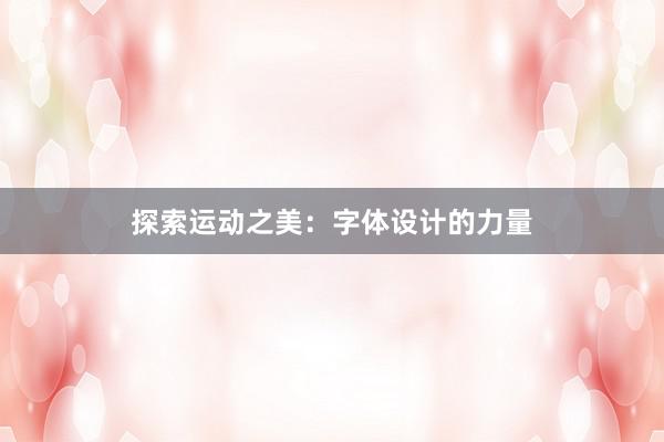 探索运动之美：字体设计的力量