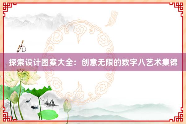 探索设计图案大全：创意无限的数字八艺术集锦